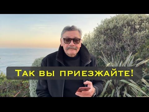 Так вы приезжайте!