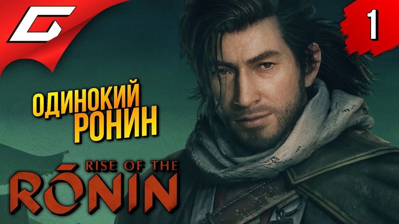 НЕ ВРЕМЯ ДЛЯ САМУРАЕВ ➤ Rise of the Ronin ◉ Прохождение 1
