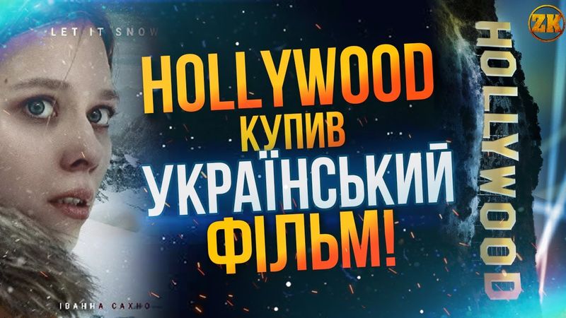 ГОЛІВУД КУПИВ УКРАЇНСЬКИЙ ФІЛЬМ "ПІК СТРАХУ"! ІНТЕРВ'Ю З РЕЖИСЕРОМ ТА ПРОДЮСЕРОМ