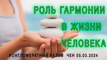 Софоос. чен. 05.03.2024 г. Конгломератный Разум. Роль гармонии в жизни человека.