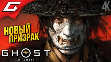 ПРИЗРАК ЁТЭЙ ВЫШЕЛ! ➤ Ghost of Yotei ◉ Прохождение 1