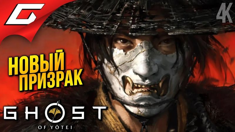 ПРИЗРАК ЁТЭЙ ВЫШЕЛ! ➤ Ghost of Yotei ◉ Прохождение 1