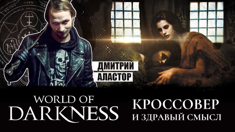 Кроссовер и здравый смысл. Гость Дима Аластор