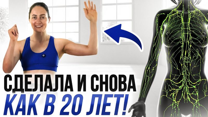 Все болезни от ЗАСТОЯ ЛИМФЫ | Разгоняем лимфу - чистим ВЕСЬ организм
