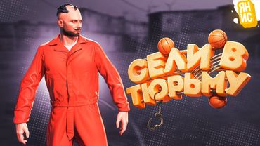 СЕЛИ В ТЮРЬМУ ЧТОБЫ ВНЕДРИТЬСЯ В БАНДУ В ГТА 5 РП | GTA 5 RP