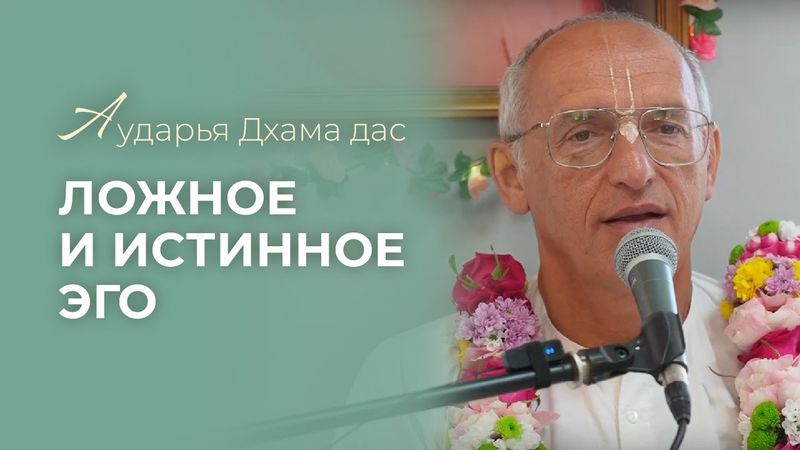 Ложное и истинное эго - Аударья Дхама дас. Казань 30.07.2025