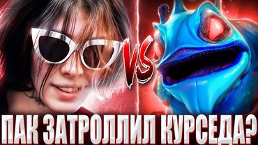 КУРСЕД НА 25 СФЕ СТОИТ МИД ПРОТИВ 25 ЛВЛ ПАКА / ZXCURSED ПОПАЛСЯ ПРОТИВ ГЕНИЯ ИЛИ 13К АККБАЕРА?!