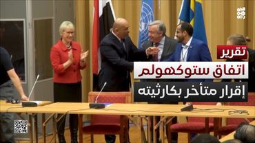 إقرار بريطاني متأخر بكارثية اتفاق ستوكهولم