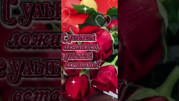 МОЕЙ ЛЮБИМОЙ ПОДРУЖКЕ !  ... #пожелание #chorts