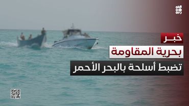 بحرية المقاومة الوطنية تضبط شحنة أسلحة في البحر الأحمر