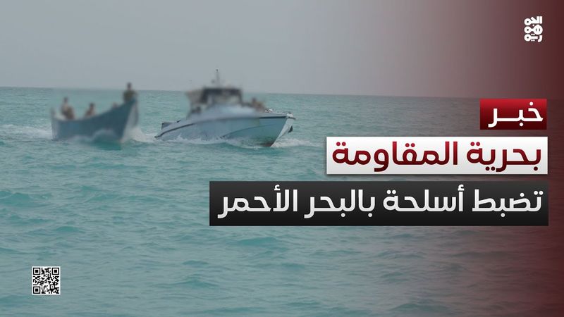 بحرية المقاومة الوطنية تضبط شحنة أسلحة في البحر الأحمر