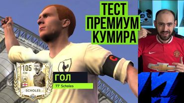 Обзор и тест Пола Скоулза в FIFA Mobile
