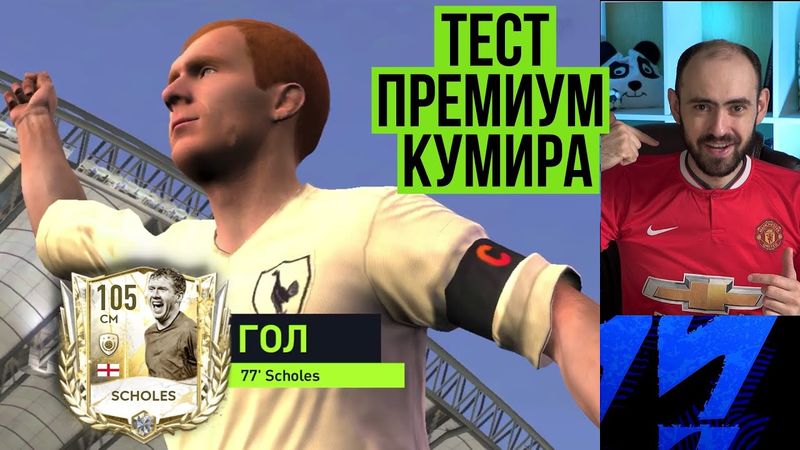 Обзор и тест Пола Скоулза в FIFA Mobile