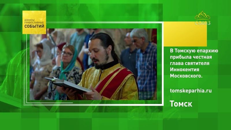 В Томскую епархию прибыла честная глава святителя Иннокентия Московского