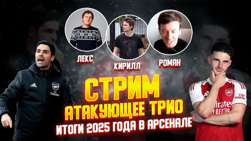 СТРИМ: АТАКУЮЩЕЕ ТРИО. ИТОГИ 2025 ГОДА В АРСЕНАЛЕ!