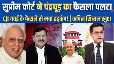 सुप्रीमकोर्ट ने चंद्रचूड़ का ऐतिहासिक फैसला पलटा| Big Setback For CJI Chandrachud| Justice BR Gavai