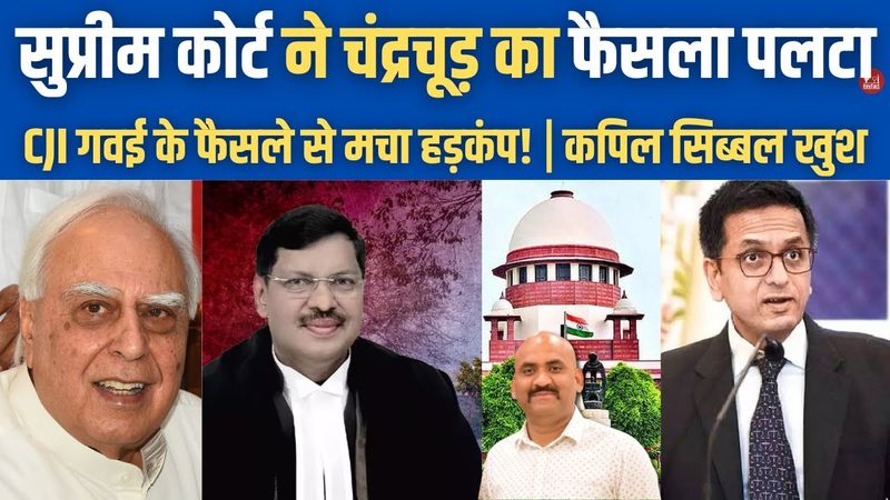 सुप्रीमकोर्ट ने चंद्रचूड़ का ऐतिहासिक फैसला पलटा| Big Setback For CJI Chandrachud| Justice BR Gavai