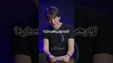 آیا جهان‌های موازی یک واقعیت است؟ #universe #multiverse #briancox