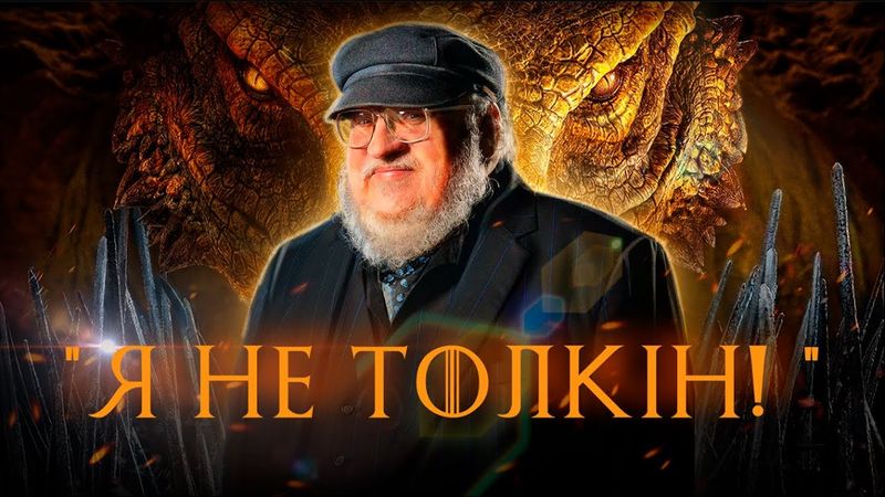 Як написати емоційню історію як Джордж Мартін у «Будинку Дракона»