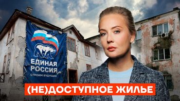 Развал ЖКХ и недоступное жильё. До чего Путин довёл Россию?