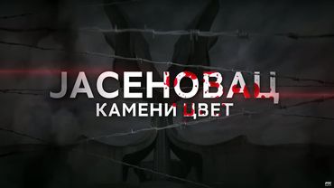 Jasenovac: Kameni cvet