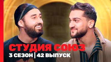 СТУДИЯ СОЮЗ: 3 сезон | 42 выпуск @TNT_shows