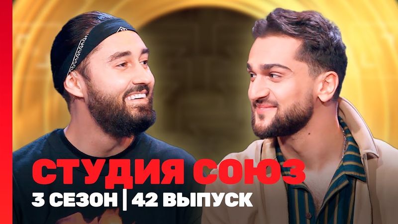 СТУДИЯ СОЮЗ: 3 сезон | 42 выпуск @TNT_shows