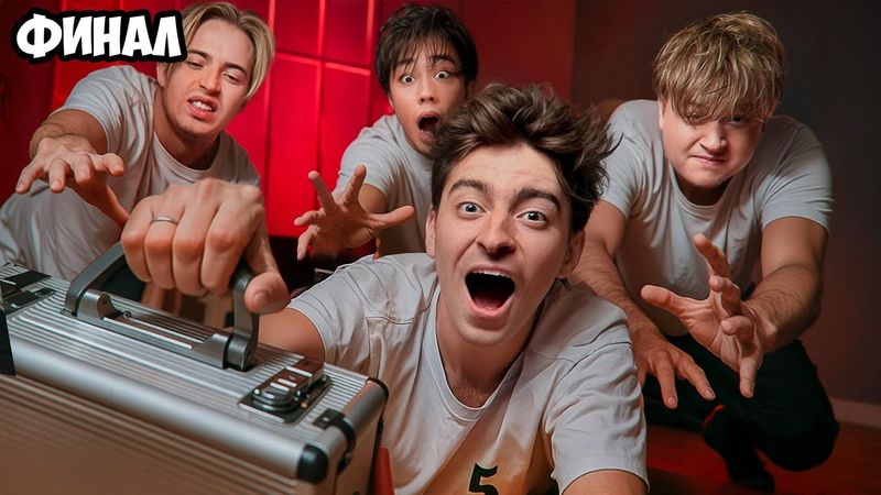 ВЫЖИВИ В ПЛАТНОМ ДОМЕ ! *ФИНАЛ*