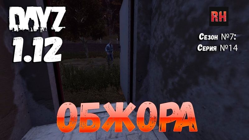 DayZ 1.12 Сервер Resident Evil: Сезон №7 , серия №14 - Обжора! [2К]
