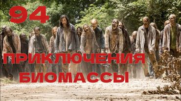 Приключения биомассы. Выпуск 94