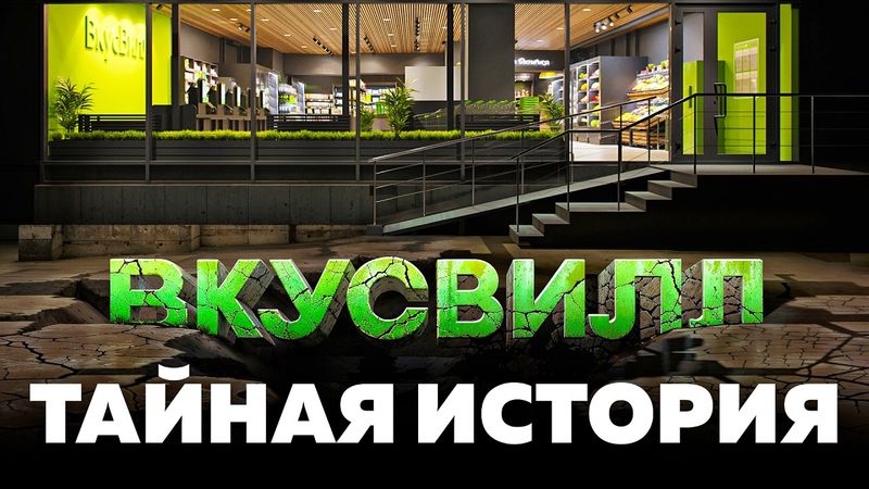 ВкусВилл: история миллиардного ритейла, в который не верил никто, включая самого основателя