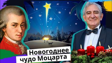 Тайна самой известной рождественской мелодии Моцарта. Михаил Казиник