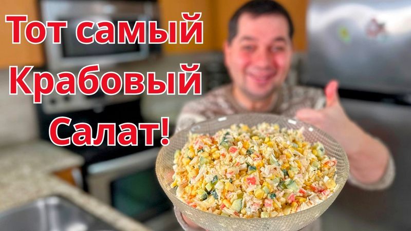 Крабовый салат. Хит на все времена!!! Классический и очень Вкусный рецепт салата на Новый год 2026.