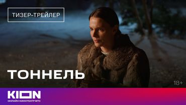 «Тоннель» | Тизер-трейлер | Скоро на KION