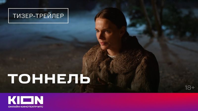 «Тоннель» | Тизер-трейлер | Скоро на KION