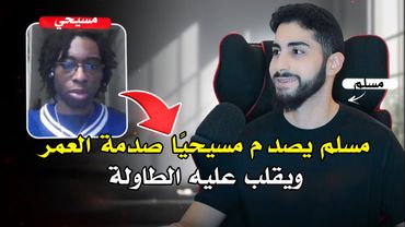 مسلم يصدم نصرانيًا صدمة العمر ويقلب عليه الطاولة ما تسبب في إسلامه