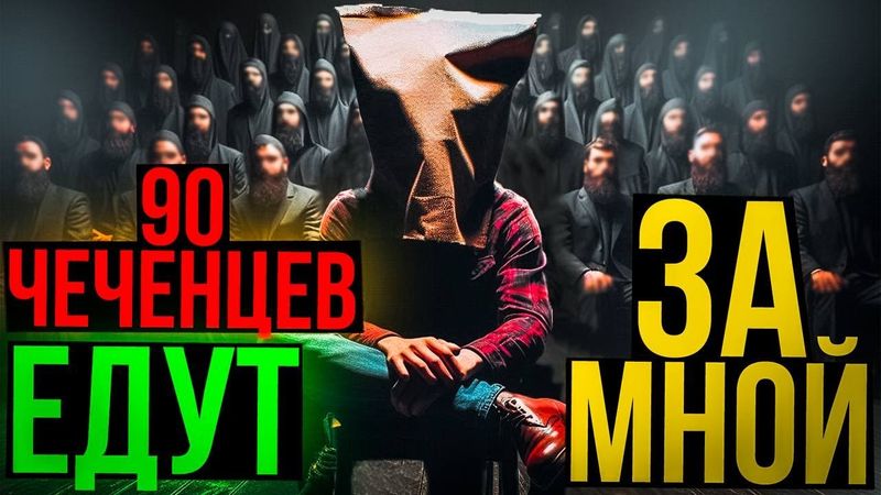 Развёл ЖЁСТКОГО Мошенника с бригадой из 90 чеченцев. Хасан СЕДОЙ повёлся и потерял карту🤦🏻‍♂️