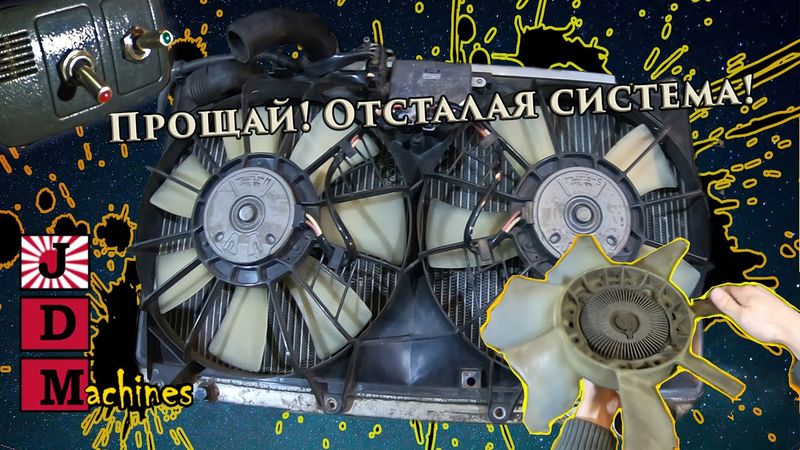 Установка Электровентиляторов! Убираем Отсталую Муфту на 1JZ-GTE
