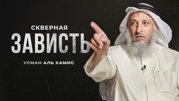 Скверная зависть | Усман Аль-Хамис