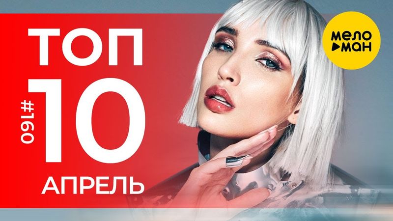 10 Новых клипов 2025 - Горячие музыкальные новинки # 160