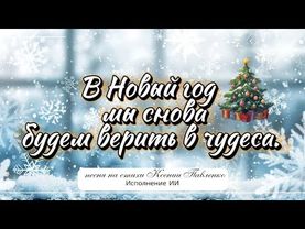 "В Новый год мы снова будем верить в чудеса " новая песня  на стихи Ксении Павленко .
