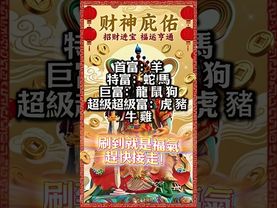 【天降橫財，只給有緣人！】刷到就是福氣，趕快接走！轉發，好運來！#生肖 #財運 #運勢 #屬相 #風水 #命理