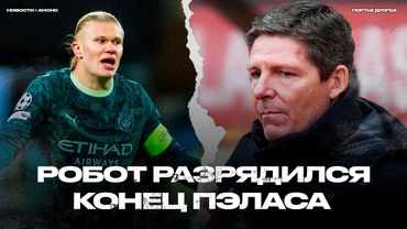 Холанд устал. Кристал Пэлас закончился? Последний танец Эдина Джеко [Новости недели]