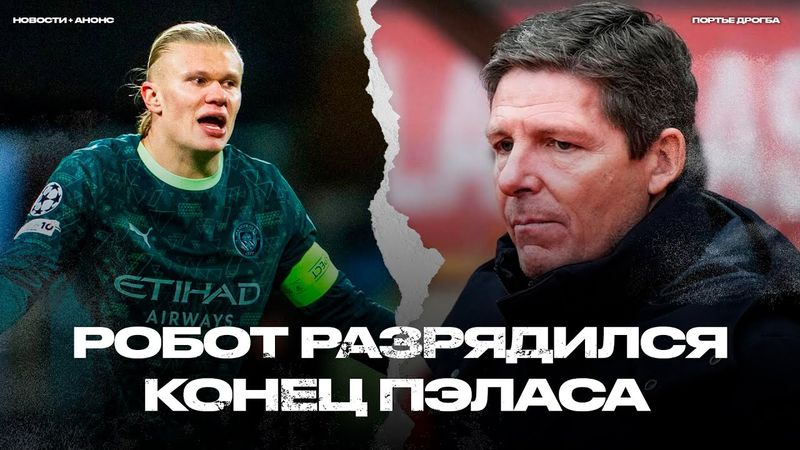 Холанд устал. Кристал Пэлас закончился? Последний танец Эдина Джеко [Новости недели]