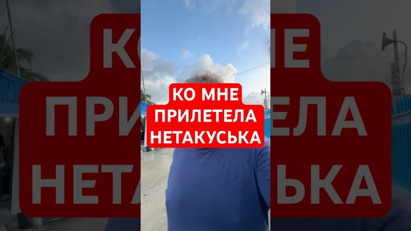 ВСТРЕТИЛ СВОЮ НЕТАКУСЬКУ
