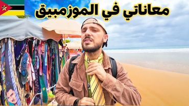 وصلت أجمل مكان في الموزمبيق بعد معاناة 😵‍💫🇲🇿