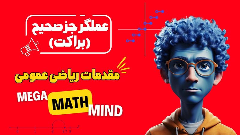 ۱.۵. مقدمات ریاضی | عملگر جزء صحیح