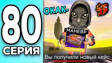 МОНОПОЛИЯ НА БЛЕК РАША #80 - ОТКРЫЛ ХАЛЯВНЫЙ КЕЙС на BLACK RUSSIA!