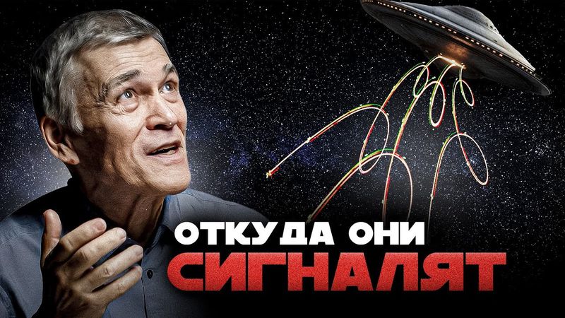 СТАЛО ЯСНО, ГДЕ ИСКАТЬ СИГНАЛЫ ДРУГИХ ЦИВИЛИЗАЦИЙ. Владимир Сурдин