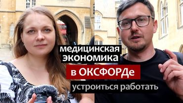 Медицинская Экономика в Оксфорде. Как устроиться работать